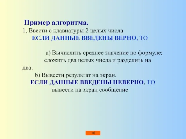 Пример алгоритма. 1. Ввести с клавиатуры 2 целых числа ЕСЛИ ДАННЫЕ