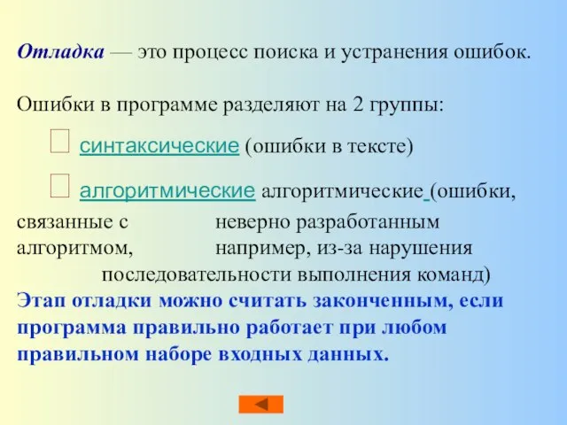 Отладка — это процесс поиска и устранения ошибок. Ошибки в программе