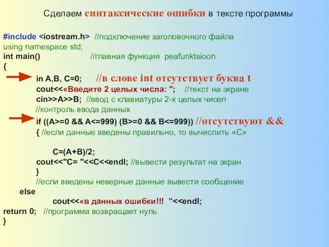 Сделаем синтаксические ошибки в тексте программы #include //подключение заголовочного файла using