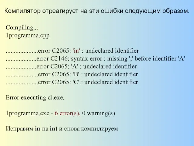 Компилятор отреагирует на эти ошибки следующим образом. Compiling... 1programma.cpp ....................error C2065: