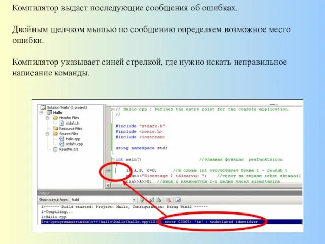 Компилятор выдаст последующие сообщения об ошибках. Двойным щелчком мышью по сообщению