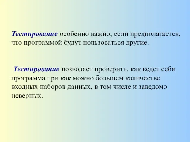 Тестирование особенно важно, если предполагается, что программой будут пользоваться другие. Тестирование