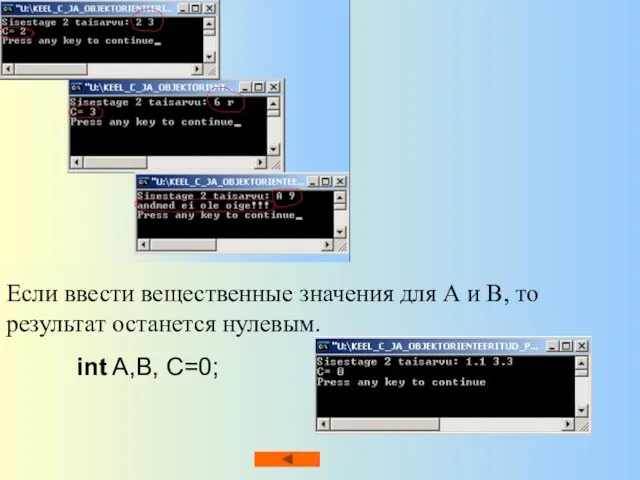 Если ввести вещественные значения для А и В, то результат останется нулевым. int A,B, C=0;