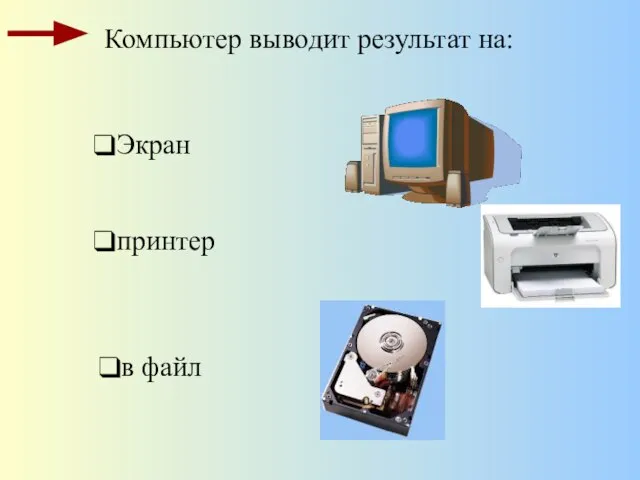 Экран Компьютер выводит результат на: принтер в файл