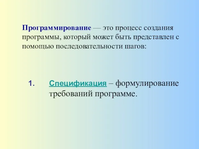 Спецификация – формулирование требований программе. Программирование — это процесс создания программы,