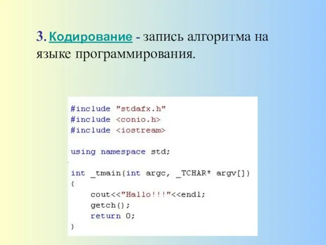 3. Кодирование - запись алгоритма на языке программирования.