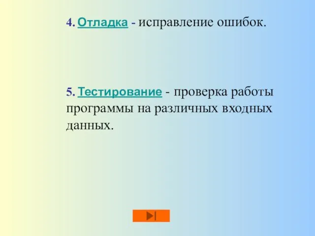 4. Отладка - исправление ошибок. 5. Тестирование - проверка работы программы на различных входных данных.