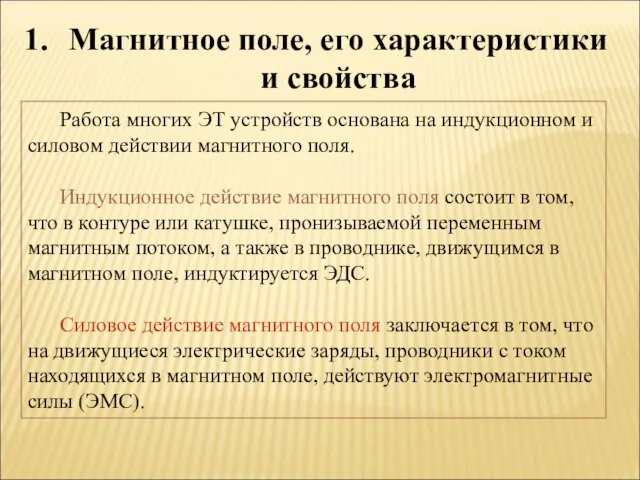 Работа многих ЭТ устройств основана на индукционном и силовом действии магнитного