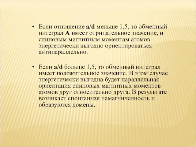 Если отношение а/d меньше 1,5, то обменный интеграл А имеет отрицательное