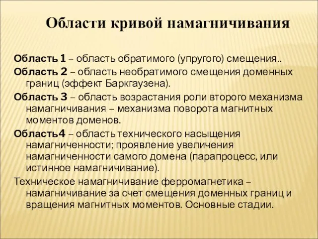 Области кривой намагничивания Область 1 – область обратимого (упругого) смещения.. Область