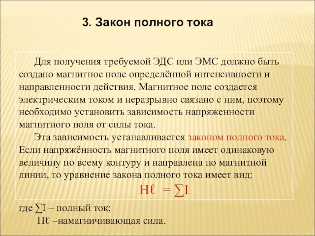 Для получения требуемой ЭДС или ЭМС должно быть создано магнитное поле