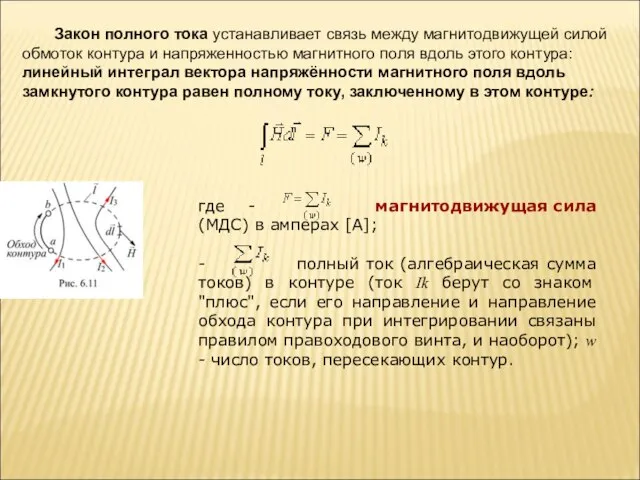 Закон полного тока устанавливает связь между магнитодвижущей силой обмоток контура и