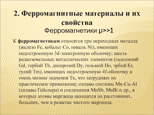 Ферромагнетики μ>>1 К ферромагнетикам относятся три переходных металла (железо Fe, кобальт