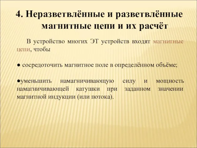 В устройство многих ЭТ устройств входят магнитные цепи, чтобы ● сосредоточить