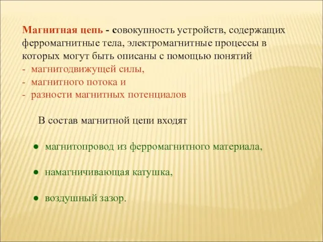 Магнитная цепь - совокупность устройств, содержащих ферромагнитные тела, электромагнитные процессы в