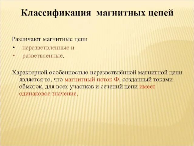 Классификация магнитных цепей Различают магнитные цепи неразветвленные и разветвленные. Характерной особенностью