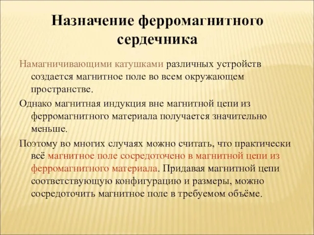 Назначение ферромагнитного сердечника Намагничивающими катушками различных устройств создается магнитное поле во