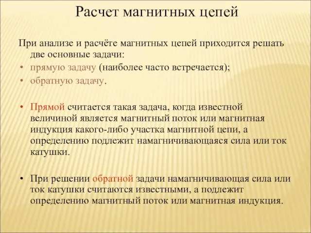 Расчет магнитных цепей При анализе и расчёте магнитных цепей приходится решать