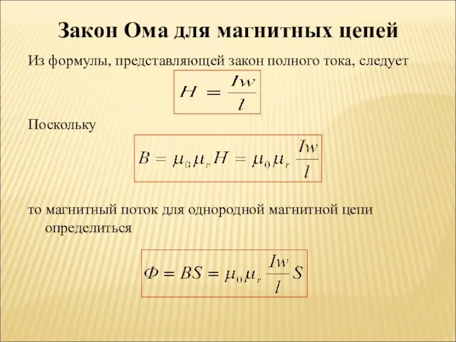 Закон Ома для магнитных цепей Из формулы, представляющей закон полного тока,