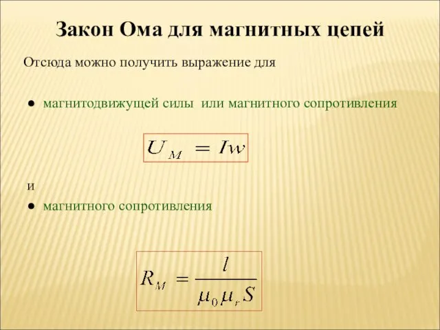 Закон Ома для магнитных цепей Отсюда можно получить выражение для ●