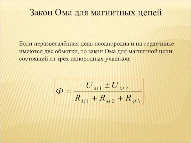 Закон Ома для магнитных цепей Если неразветвлённая цепь неоднородна и на