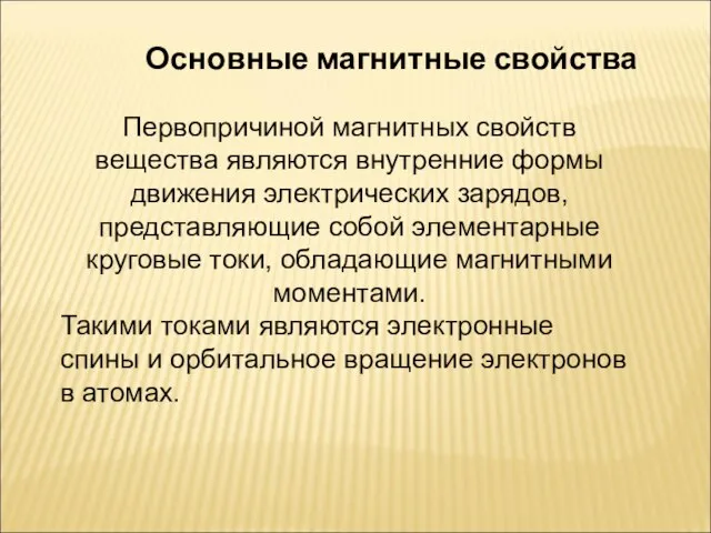 Основные магнитные свойства Первопричиной магнитных свойств вещества являются внутренние формы движения