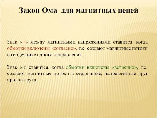 Закон Ома для магнитных цепей Знак «+» между магнитными напряжениями ставится,