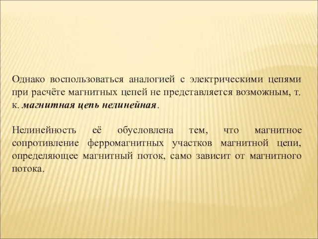 Однако воспользоваться аналогией с электрическими цепями при расчёте магнитных цепей не