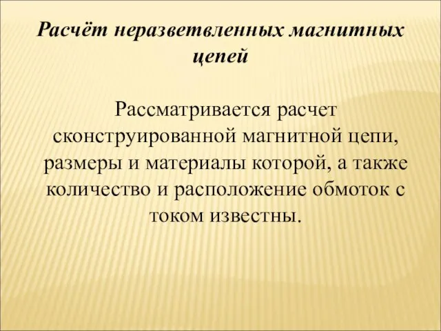 Расчёт неразветвленных магнитных цепей Рассматривается расчет сконструированной магнитной цепи, размеры и