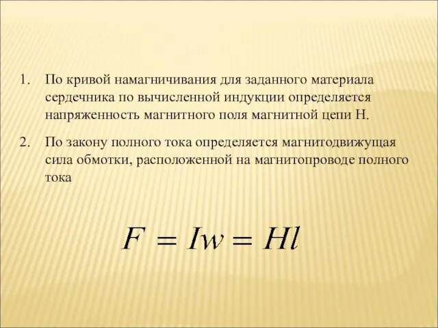 По кривой намагничивания для заданного материала сердечника по вычисленной индукции определяется