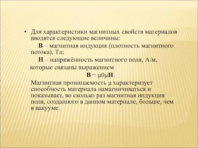 Для характеристики магнитных свойств материалов вводятся следующие величины: В – магнитная