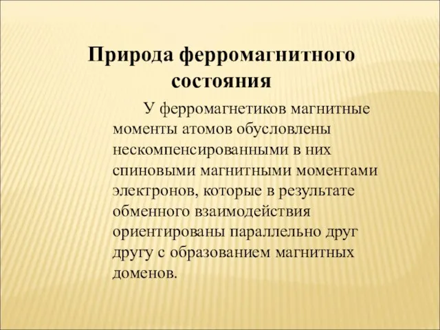 У ферромагнетиков магнитные моменты атомов обусловлены нескомпенсированными в них спиновыми магнитными