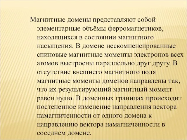 Магнитные домены представляют собой элементарные объёмы ферромагнетиков, находящихся в состоянии магнитного