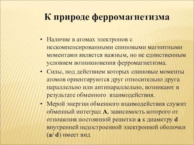 К природе ферромагнетизма Наличие в атомах электронов с нескомпенсированными спиновыми магнитными