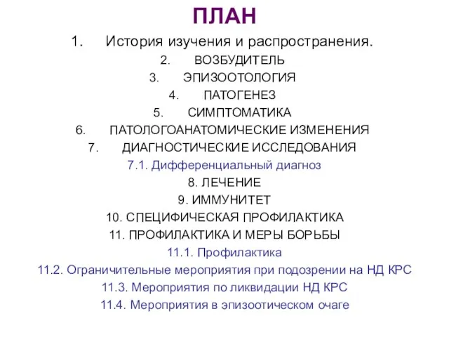 ПЛАН История изучения и распространения. ВОЗБУДИТЕЛЬ ЭПИЗООТОЛОГИЯ ПАТОГЕНЕЗ СИМПТОМАТИКА ПАТОЛОГОАНАТОМИЧЕСКИЕ ИЗМЕНЕНИЯ