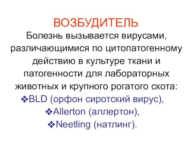 ВОЗБУДИТЕЛЬ. Болезнь вызывается вирусами, различающимися по цитопатогенному действию в культуре ткани