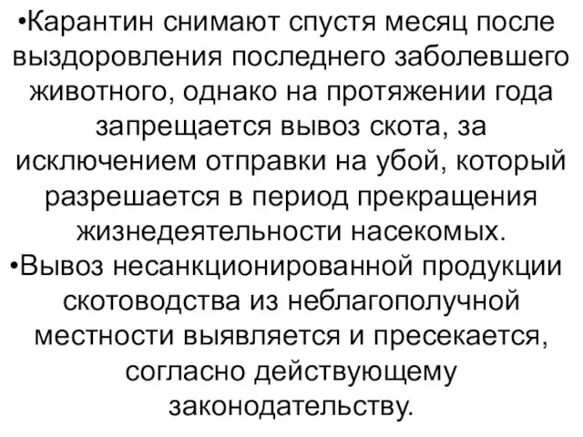 Карантин снимают спустя месяц после выздоровления последнего заболевшего животного, однако на