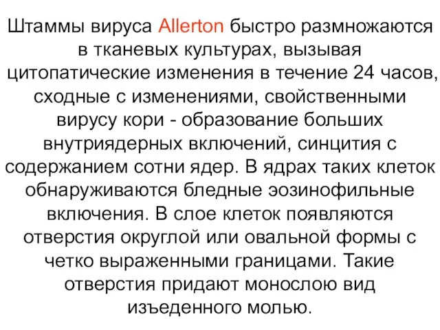 Штаммы вируса Allerton быстро размножаются в тканевых культурах, вызывая цитопатические изменения