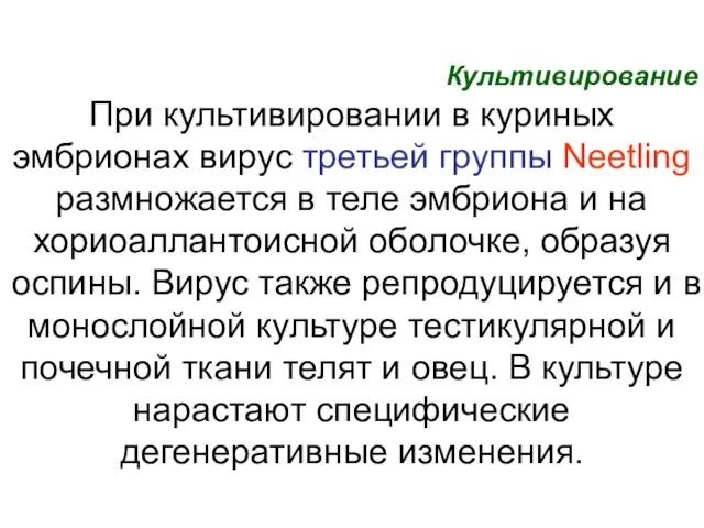 Культивирование При культивировании в куриных эмбрионах вирус третьей группы Neetling размножается