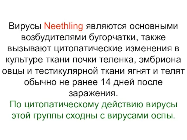 Вирусы Neethling являются основными возбудителями бугорчатки, также вызывают цитопатические изменения в