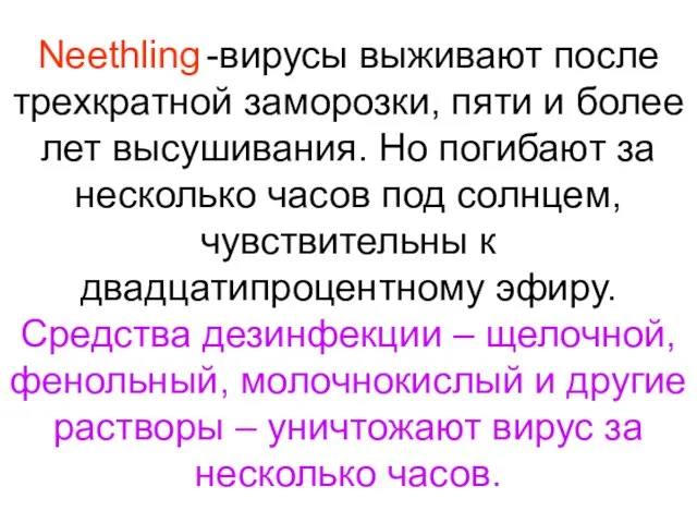 Neethling -вирусы выживают после трехкратной заморозки, пяти и более лет высушивания.