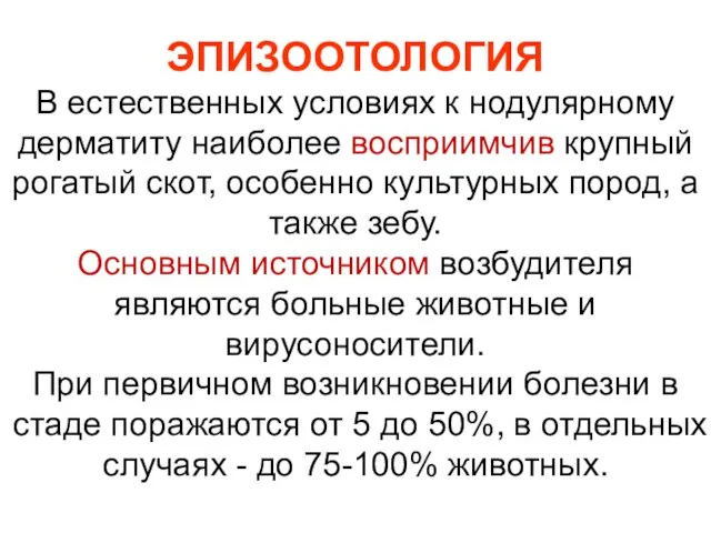 ЭПИЗООТОЛОГИЯ В естественных условиях к нодулярному дерматиту наиболее восприимчив крупный рогатый