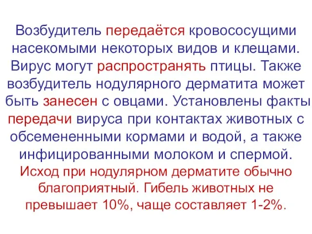 Возбудитель передаётся кровососущими насекомыми некоторых видов и клещами. Вирус могут распространять