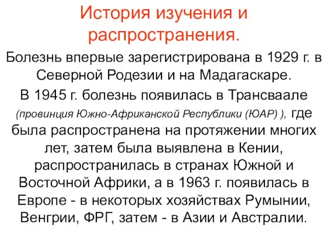 История изучения и распространения. Болезнь впервые зарегистрирована в 1929 г. в