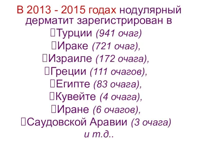 В 2013 - 2015 годах нодулярный дерматит зарегистрирован в Турции (941