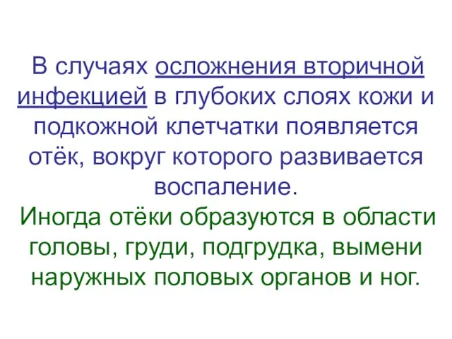 В случаях осложнения вторичной инфекцией в глубоких слоях кожи и подкожной