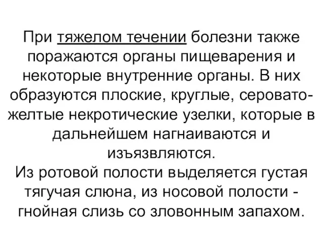 При тяжелом течении болезни также поражаются органы пищеварения и некоторые внутренние