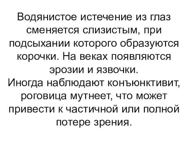 Водянистое истечение из глаз сменяется слизистым, при подсыхании которого образуются корочки.