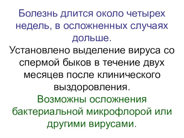 Болезнь длится около четырех недель, в осложненных случаях дольше. Установлено выделение