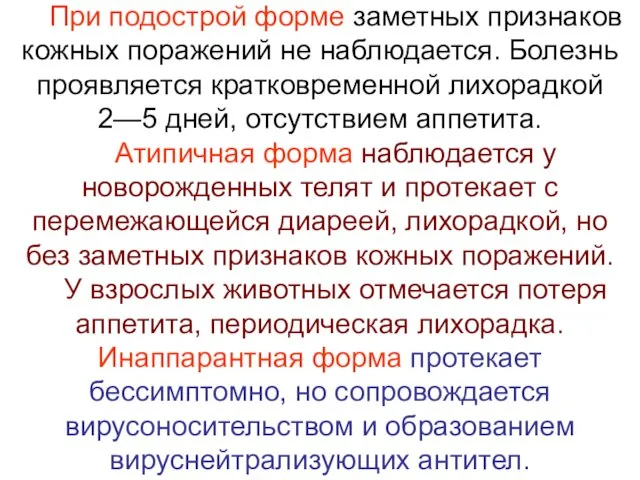 При подострой форме заметных признаков кожных поражений не наблюдается. Болезнь проявляется